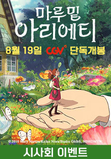 영화 <마루 밑 아리에티> 시사회 초대 댓글 이벤트